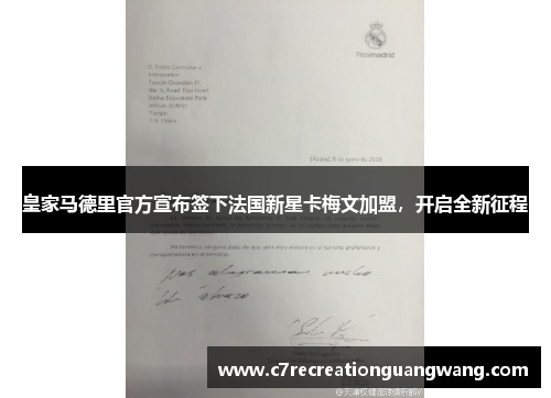皇家马德里官方宣布签下法国新星卡梅文加盟，开启全新征程