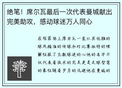 绝笔！席尔瓦最后一次代表曼城献出完美助攻，感动球迷万人同心