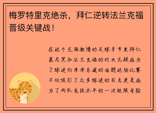 梅罗特里克绝杀，拜仁逆转法兰克福晋级关键战！