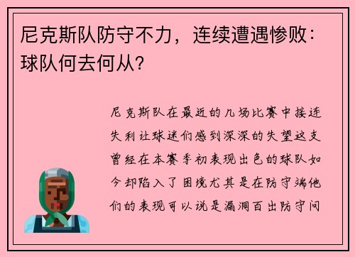 尼克斯队防守不力，连续遭遇惨败：球队何去何从？