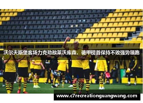 沃尔夫斯堡客场力克劲敌莱沃库森，德甲榜首保持不败强势领跑