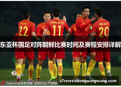 东亚杯国足对阵朝鲜比赛时间及赛程安排详解