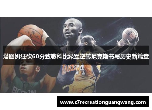 塔图姆狂砍60分致敬科比绿军逆转尼克斯书写历史新篇章