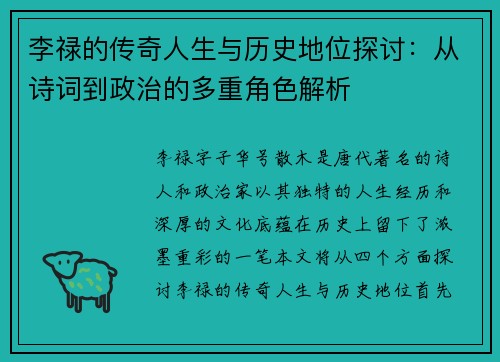 李禄的传奇人生与历史地位探讨：从诗词到政治的多重角色解析