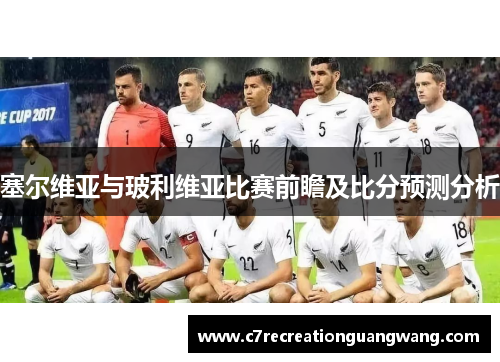 塞尔维亚与玻利维亚比赛前瞻及比分预测分析