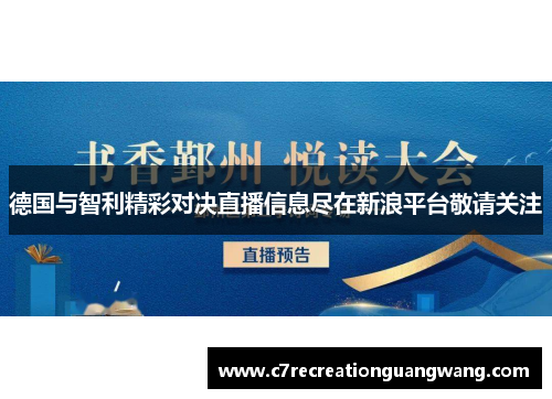 德国与智利精彩对决直播信息尽在新浪平台敬请关注