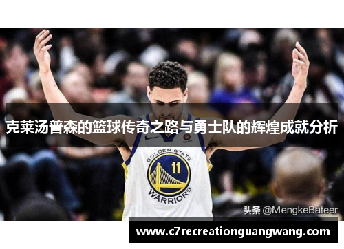 克莱汤普森的篮球传奇之路与勇士队的辉煌成就分析