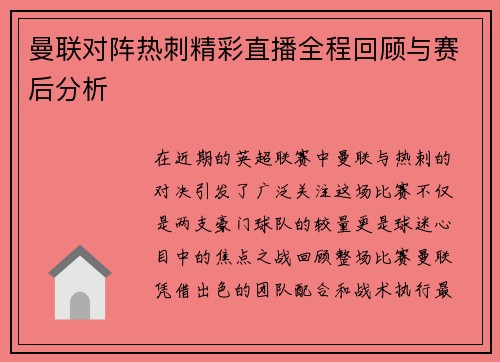 曼联对阵热刺精彩直播全程回顾与赛后分析
