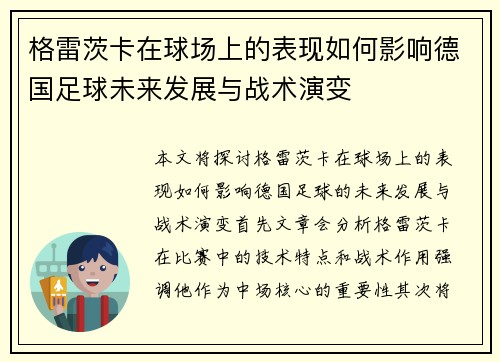 格雷茨卡在球场上的表现如何影响德国足球未来发展与战术演变