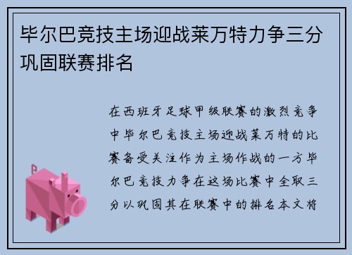 毕尔巴竞技主场迎战莱万特力争三分巩固联赛排名