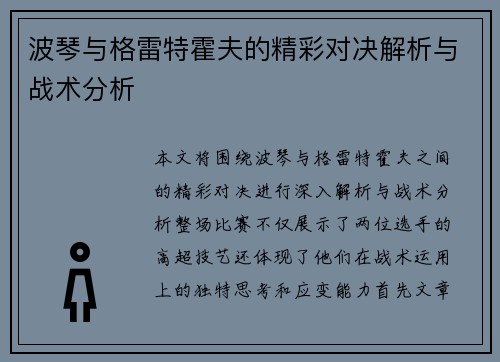 波琴与格雷特霍夫的精彩对决解析与战术分析