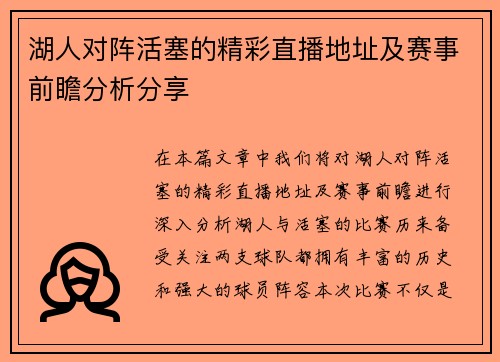 湖人对阵活塞的精彩直播地址及赛事前瞻分析分享