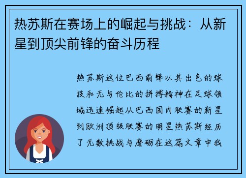 热苏斯在赛场上的崛起与挑战：从新星到顶尖前锋的奋斗历程