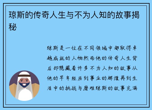 琼斯的传奇人生与不为人知的故事揭秘