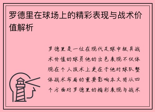 罗德里在球场上的精彩表现与战术价值解析