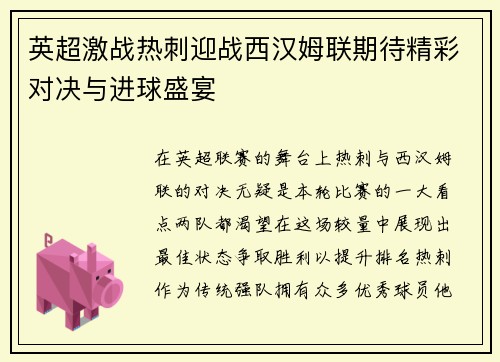 英超激战热刺迎战西汉姆联期待精彩对决与进球盛宴