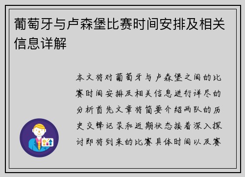 葡萄牙与卢森堡比赛时间安排及相关信息详解