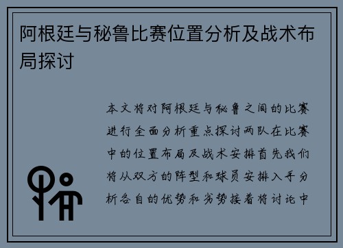 阿根廷与秘鲁比赛位置分析及战术布局探讨