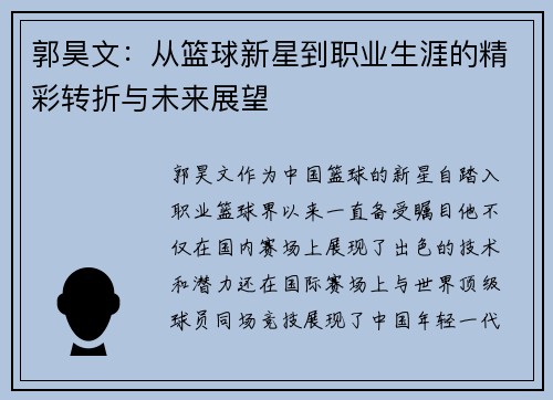 郭昊文：从篮球新星到职业生涯的精彩转折与未来展望
