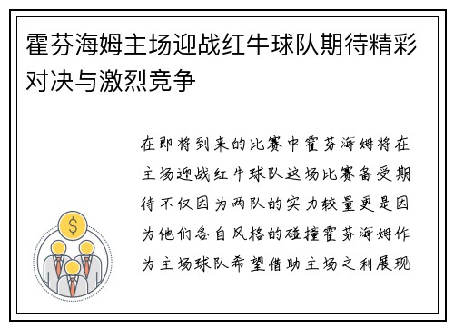 霍芬海姆主场迎战红牛球队期待精彩对决与激烈竞争