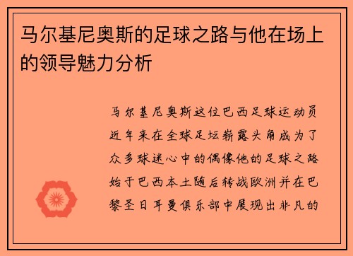 马尔基尼奥斯的足球之路与他在场上的领导魅力分析